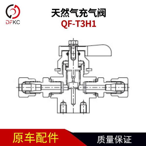 天然氣充氣閥QF-T3H1 重汽、客車、公交車關(guān)鍵配件的全面解析